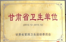 我校荣获“甘肃省卫生单位”称号