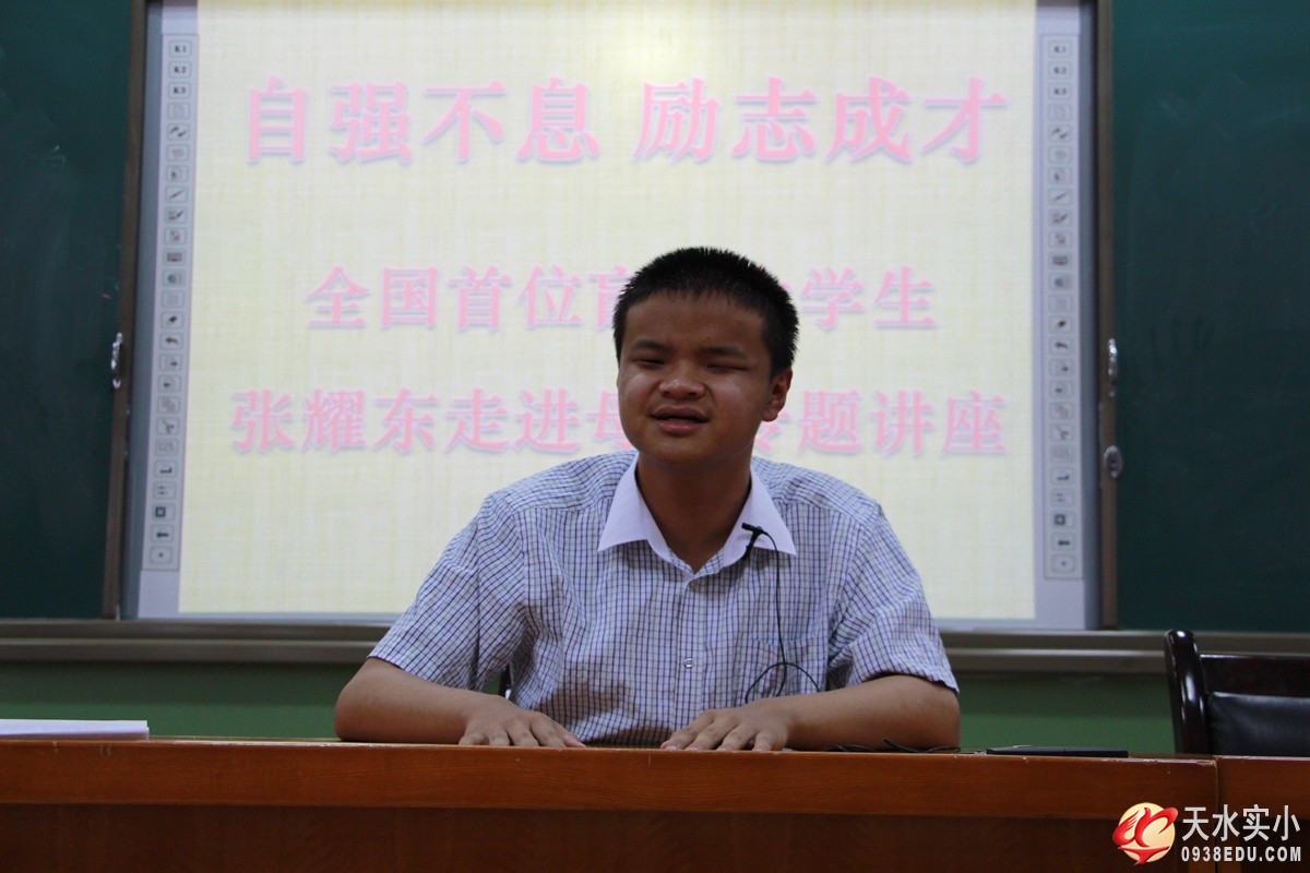 我校邀请盲人大学生张耀东来母校做专题报告