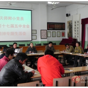 我校组织党员认真学习中国共产党第十七届五中全会精神