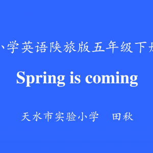 陕旅版小学英语五年级《Spring is coming》田秋