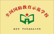 全国中小学国防教育示范校