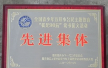 教育部关工委授予我校“我是90后”读书征文活动先进集体荣誉称号