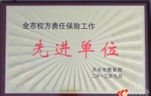 我校荣获“全市校方责任保险工作先进单位”称号