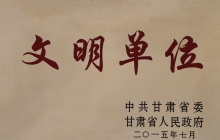 甘肃省“文明单位”