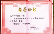 2015年度教育工作目标管理责任考核一等奖