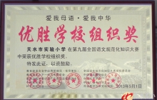 我校荣获“第九届全国语文规范化知识大赛”优胜学校组织奖