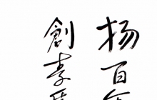张景辉为我校建校105周年题词