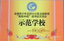 教育部关工委授予我校“我是90后”读书征文活动示范学校荣誉称号