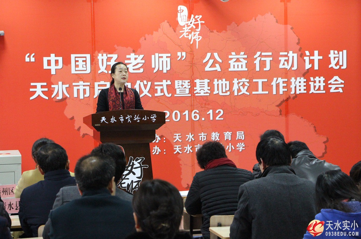 “中国好老师”公益行动计划天水市启动仪式暨基地校工作推进会在我校召开