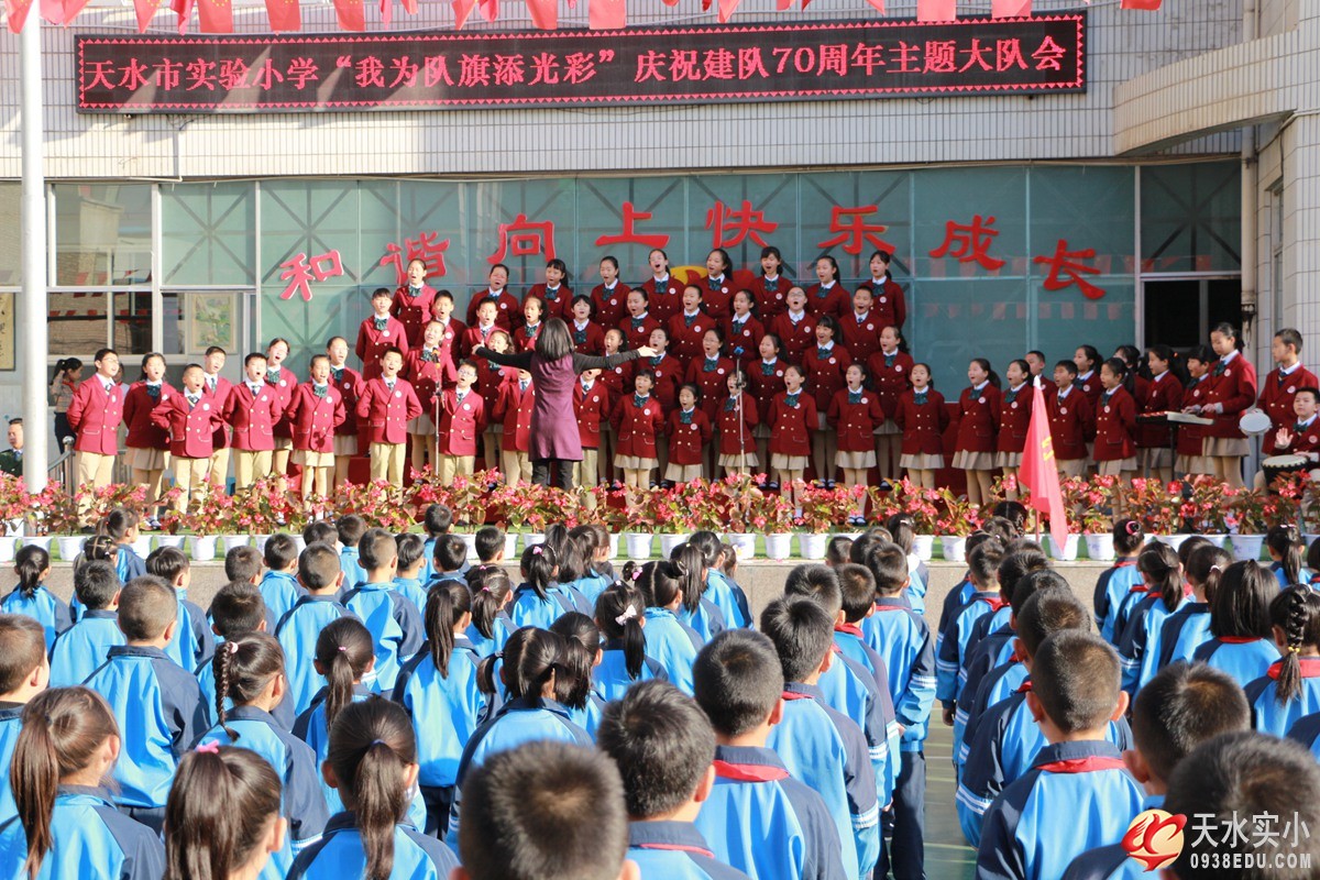 我校举行庆祝少先队建队70周年主题大队会