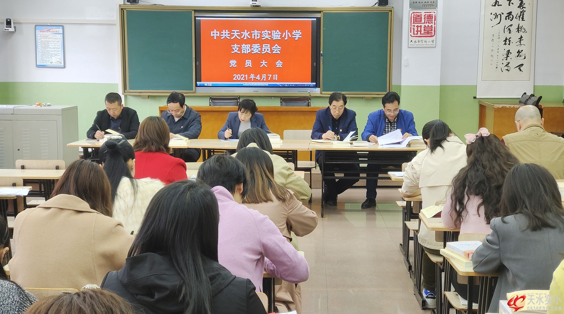 中共天水市实验小学支部委员会召开党员大会