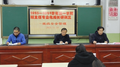 我校召开校园安全工作会议暨班主任专业化成长研训会