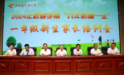 六年，影响一生！我校2024级家长培训会成功举办