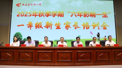 六年，携手共育！我校举办2025级家长培训会共话小学教育成长之路 ...
