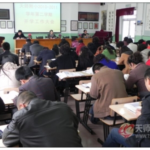 我校召开开学工作大会 教师交流寒假读书心得
