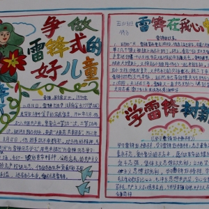 我校召开“争做雷锋精式的好儿童”主题班队会