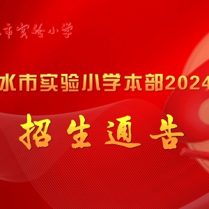 天水市实验小学本部2024年招生通告